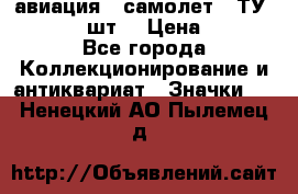 1.2) авиация : самолет - ТУ 134  (2 шт) › Цена ­ 90 - Все города Коллекционирование и антиквариат » Значки   . Ненецкий АО,Пылемец д.